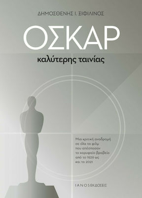 ΟΣΚΑΡ ΚΑΛΥΤΕΡΗΣ ΤΑΙΝΙΑΣ ΜΙΑ ΚΡΙΤΙΚΗ ΑΝΑΔΡΟΜΗ ΣΕ ΟΛΑ ΤΑ ΦΙΛΜ ΠΟΥ ΑΠΕΣΠΑΣΑΝ ΤΟ ΚΟΡΥΦΑΙΟ ΒΡΑΒΕΙΟ ΑΠΟ ΤΟ 1929 ΩΣ ΚΑΙ ΤΟ 2021
