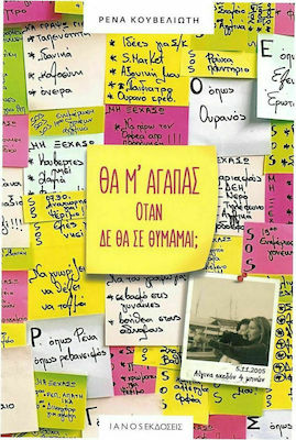 ΘΑ Μ' ΑΓΑΠΑΣ ΟΤΑΝ ΔΕΝ ΘΑ ΣΕ ΘΥΜΑΜΑΙ;