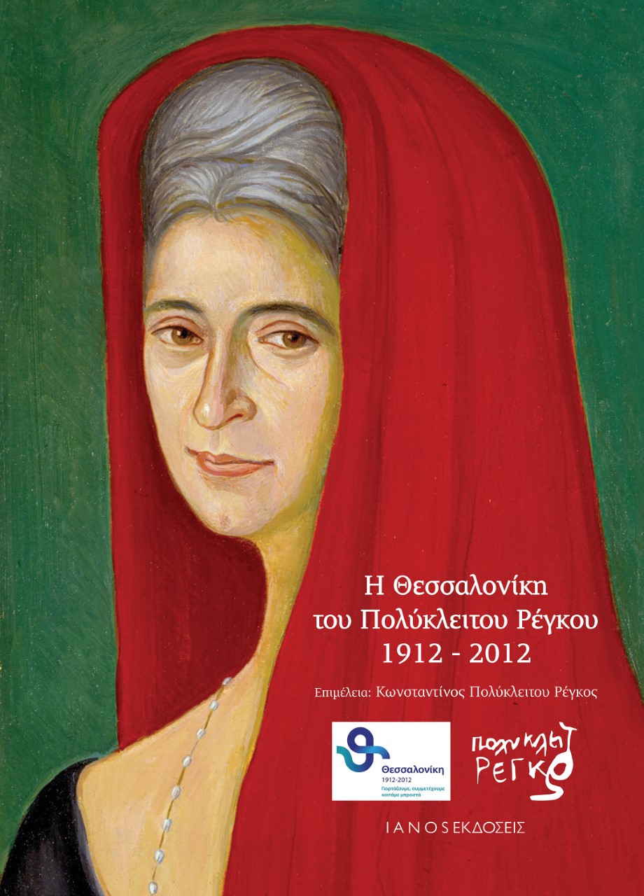 Η ΘΕΣΣΑΛΟΝΙΚΗ ΤΟΥ ΠΟΛΥΚΛΕΙΤΟΥ ΡΕΓΚΟΥ 1912 - 2012