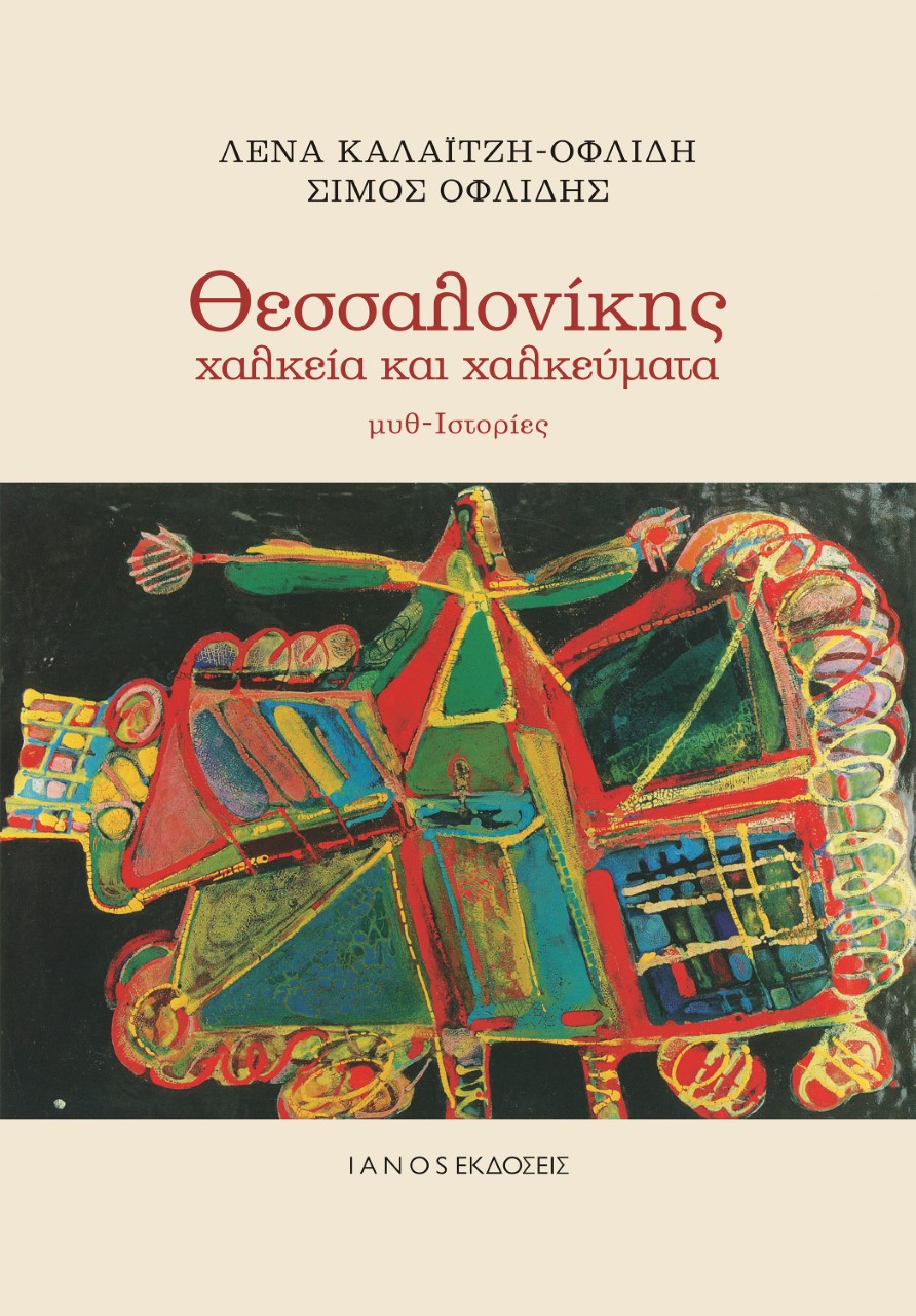 ΘΕΣΣΑΛΟΝΙΚΗΣ ΧΑΛΚΕΙΑ ΚΑΙ ΧΑΛΚΕΥΜΑΤΑ ΜΥΘ-ΙΣΤΟΡΙΕΣ