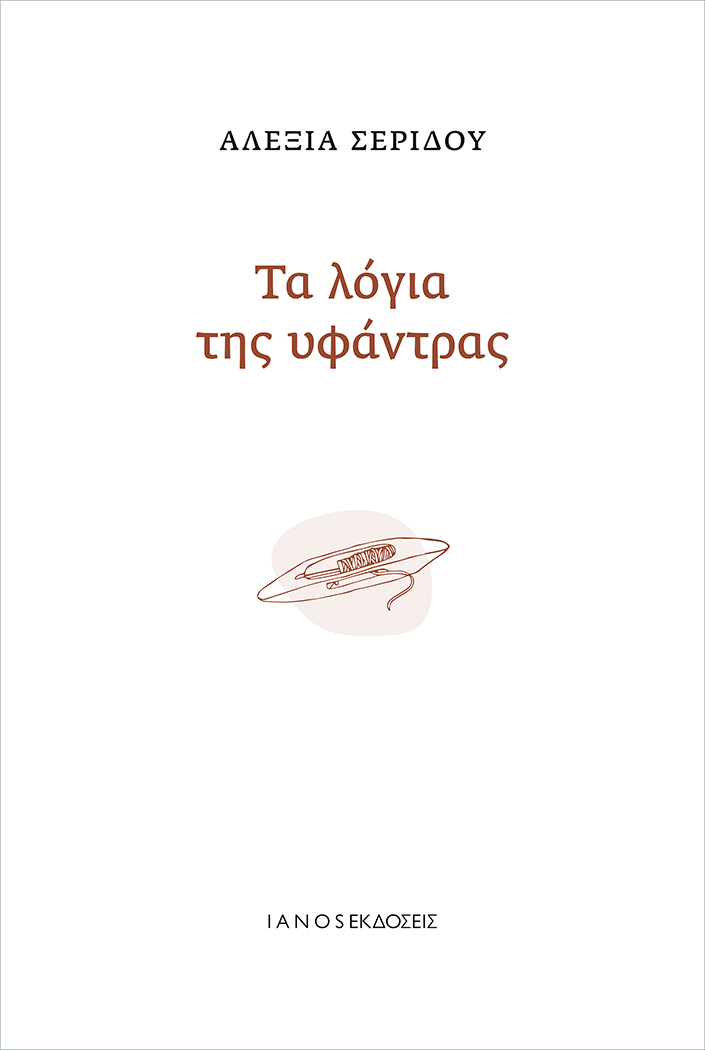 ΤΑ ΛΟΓΙΑ ΤΗΣ ΥΦΑΝΤΡΑΣ