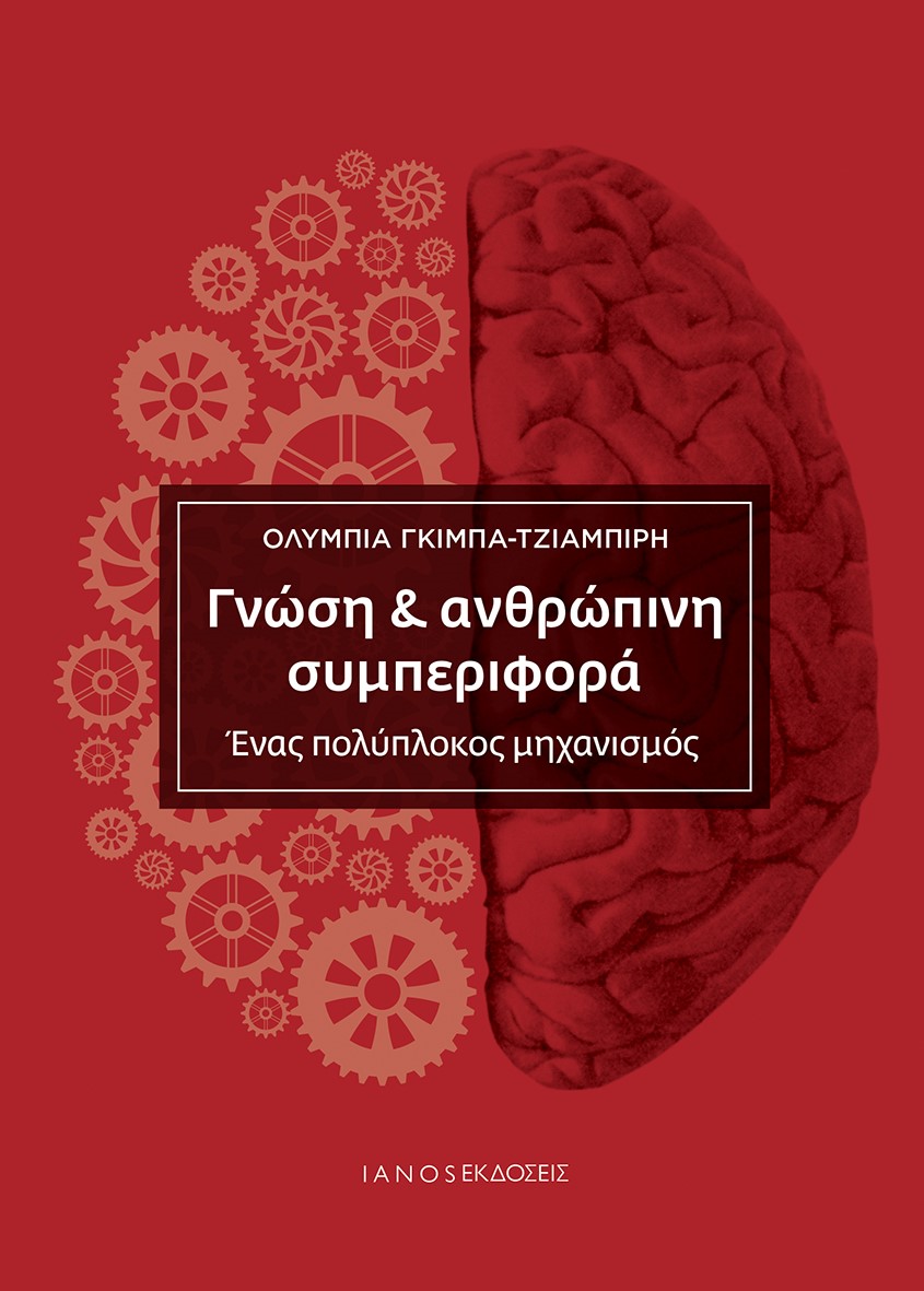 ΓΝΩΣΗ & ΑΝΘΡΩΠΙΝΗ ΣΥΜΠΕΡΙΦΟΡΑ ΕΝΑΣ ΠΟΛΥΠΛΟΚΟΣ ΜΗΧΑΝΙΣΜΟΣ