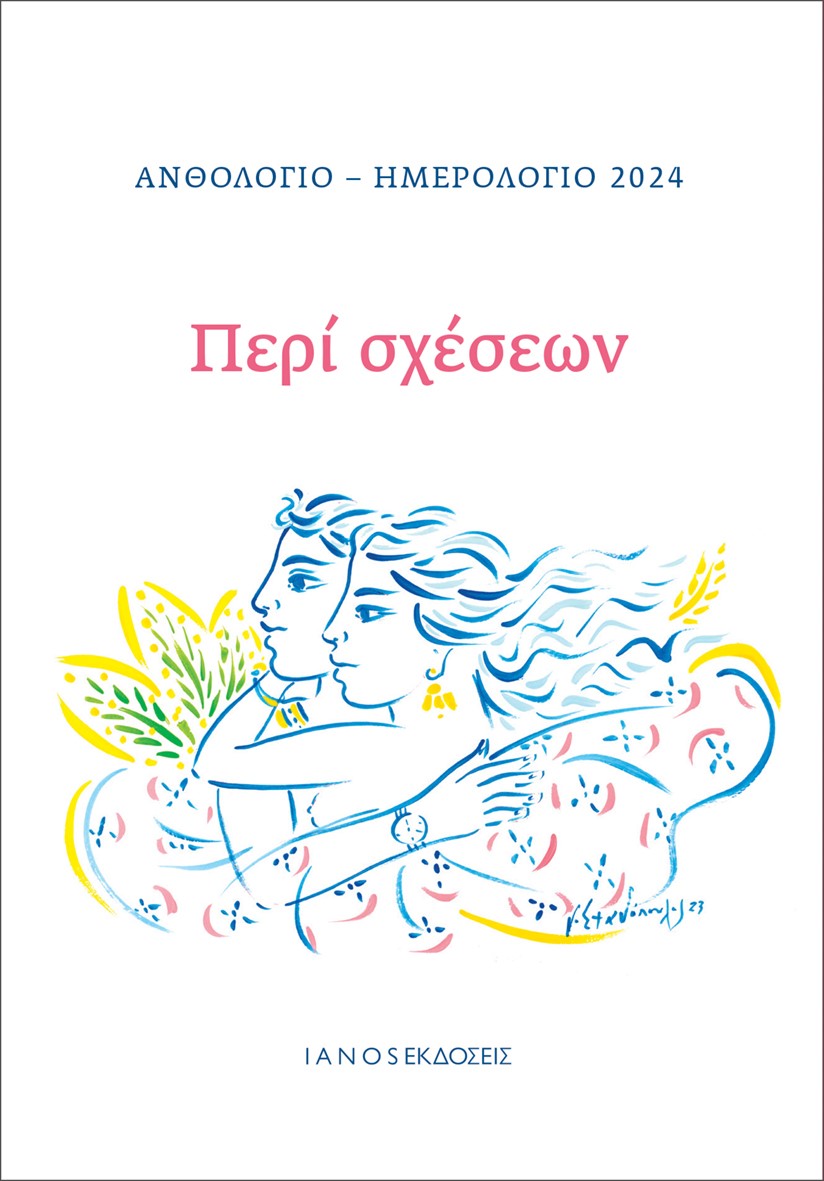 ΑΝΘΟΛΟΓΙΟ - ΗΜΕΡΟΛΟΓΙΟ 2024. ΠΕΡΙ ΣΧΕΣΕΩΝ