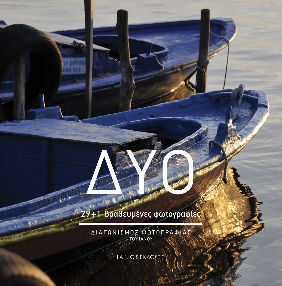 ΔΥΟ 29+1 ΒΡΑΒΕΥΜΕΝΕΣ ΦΩΤΟΓΡΑΦΙΕΣ. ΔΙΑΓΩΝΙΣΜΟΣ ΦΩΤΟΓΡΑΦΙΑΣ ΤΟΥ ΙΑΝΟΥ
