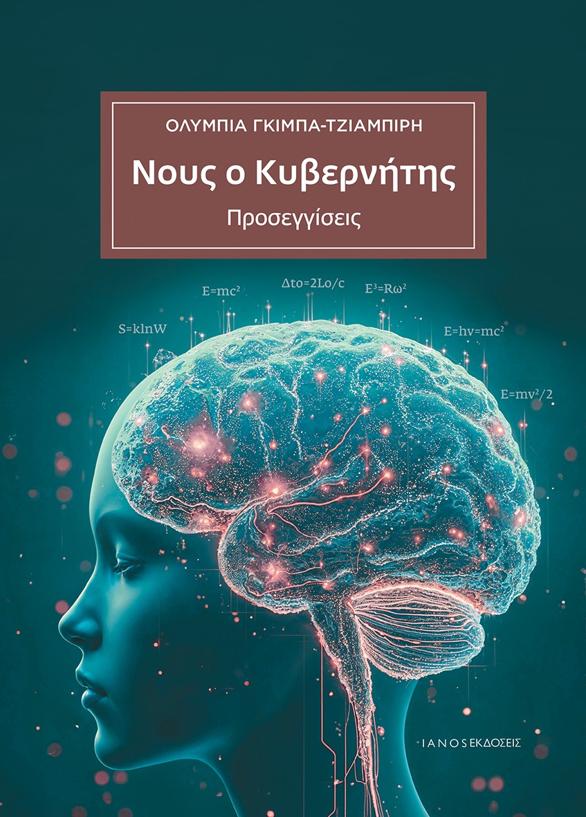 ΝΟΥΣ Ο ΚΥΒΕΡΝΗΤΗΣ ΠΡΟΣΕΓΓΙΣΕΙΣ