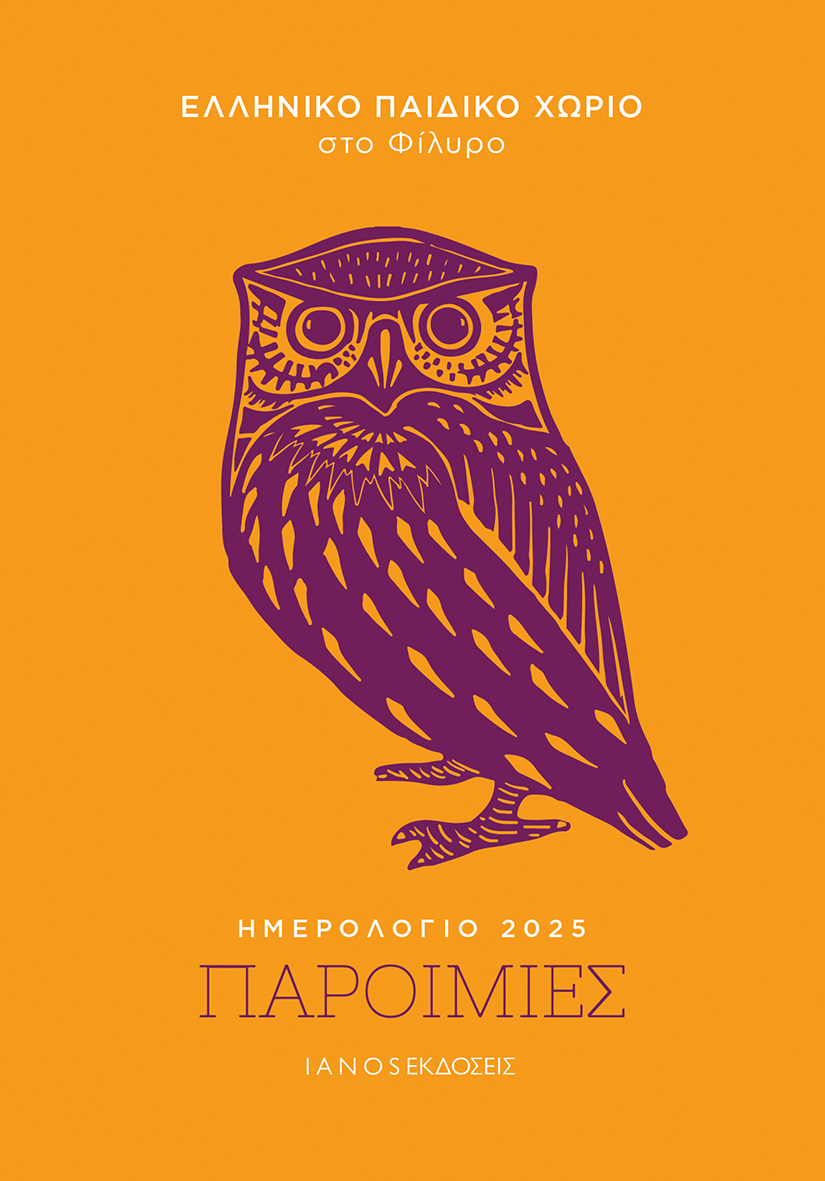 ΗΜΕΡΟΛΟΓΙΟ 2025. ΠΑΡΟΙΜΙΕΣ ΕΛΛΗΝΙΚΟ ΠΑΙΔΙΚΟ ΧΩΡΙΟ ΣΤΟ ΦΙΛΥΡΟ