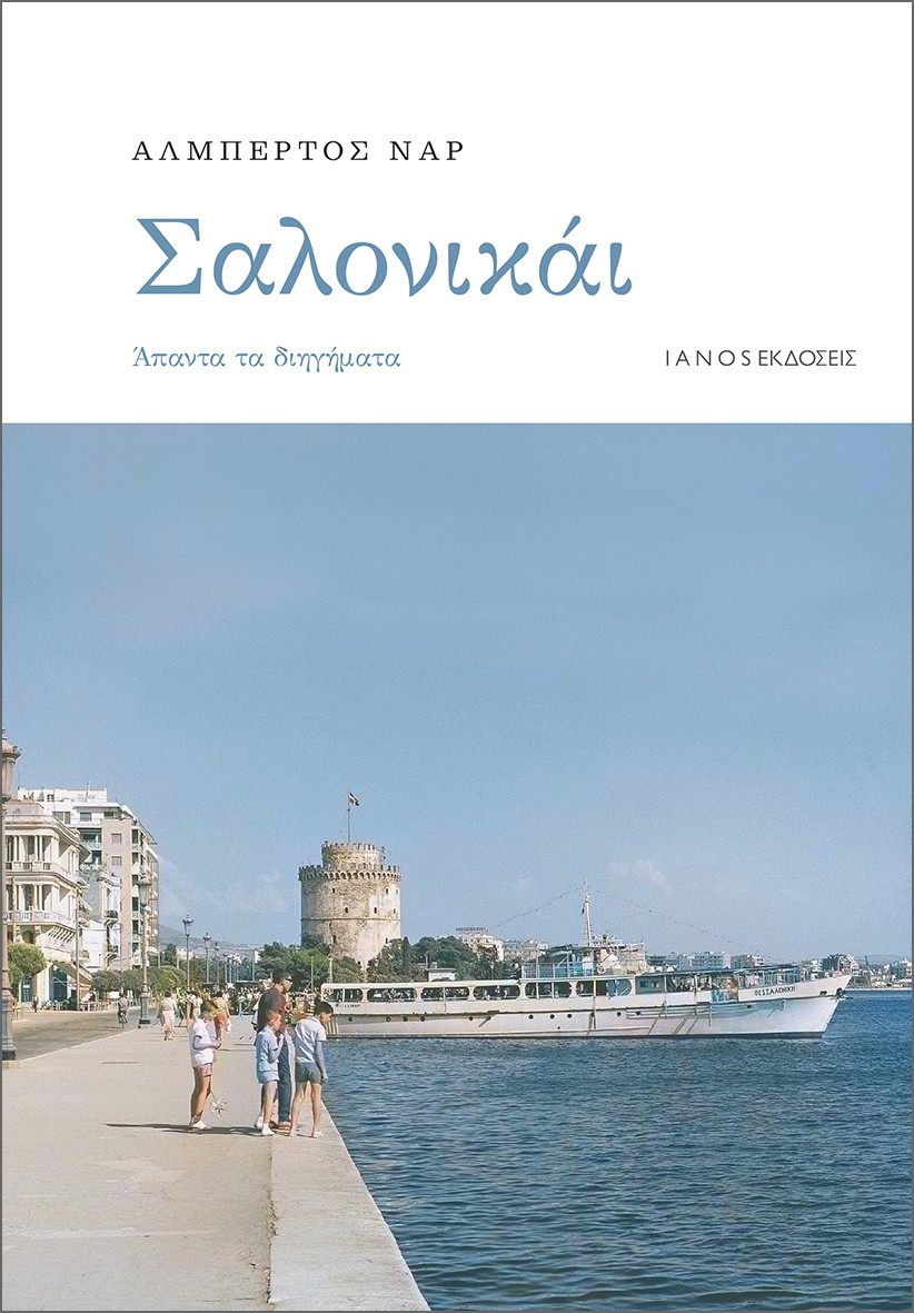 ΣΑΛΟΝΙΚΑΙ ΑΠΑΝΤΑ ΤΑ ΔΙΗΓΗΜΑΤΑ