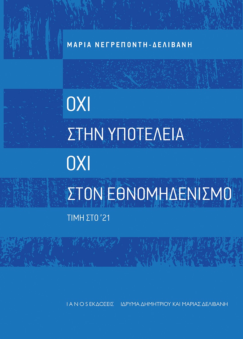 ΟΧΙ ΣΤΗΝ ΥΠΟΤΕΛΕΙΑ. ΟΧΙ ΣΤΟΝ ΕΘΝΟΜΗΔΕΝΙΣΜΟ ΤΙΜΗ ΣΤΟ '21