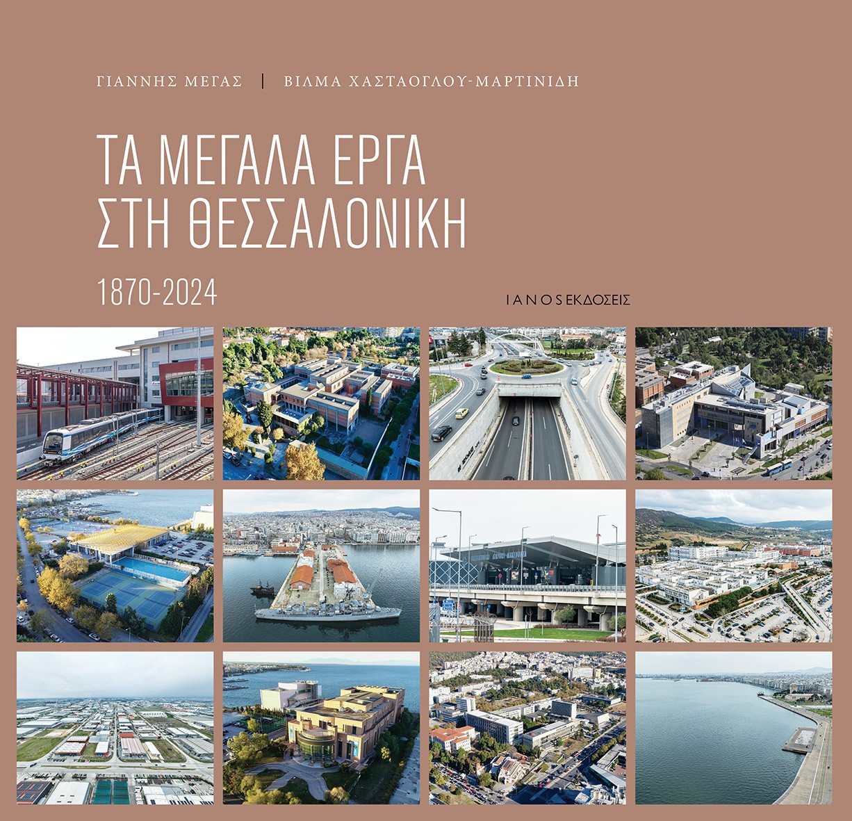 ΤΑ ΜΕΓΑΛΑ ΕΡΓΑ ΣΤΗ ΘΕΣΣΑΛΟΝΙΚΗ 1870 - 2024