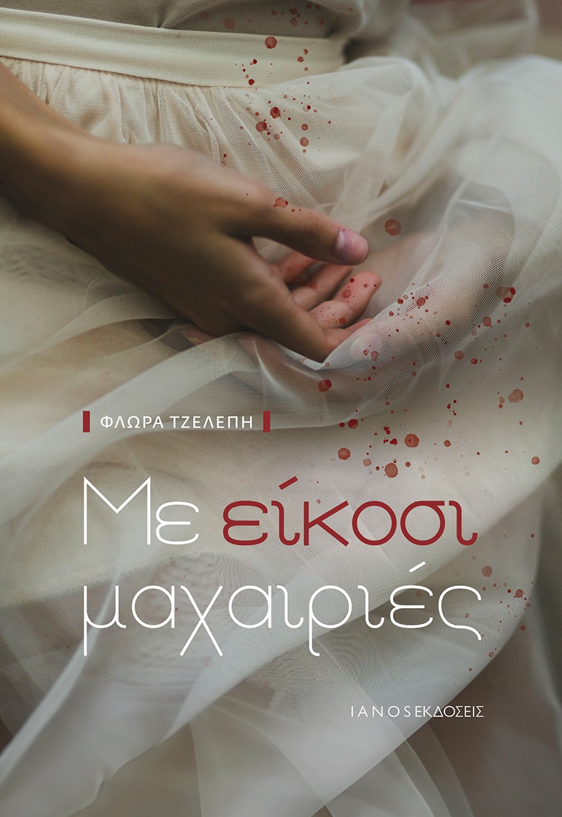 ΜΕ ΕΙΚΟΣΙ ΜΑΧΑΙΡΙΕΣ