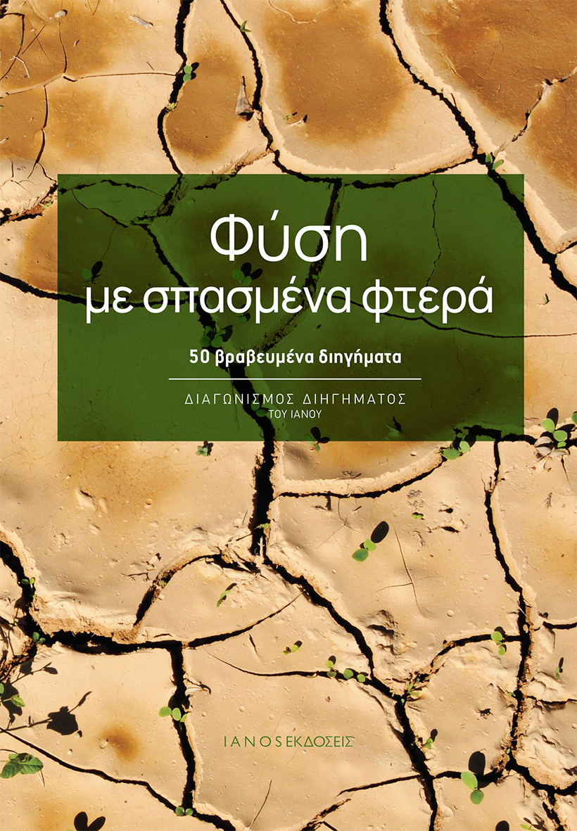 ΦΥΣΗ ΜΕ ΣΠΑΣΜΕΝΑ ΦΤΕΡΑ 50 ΒΡΑΒΕΥΜΕΝΑ ΔΙΗΓΗΜΑΤΑ. ΔΙΑΓΩΝΙΣΜΟΣ ΔΙΗΓΗΜΑΤΟΣ ΤΟΥ ΙΑΝΟΥ