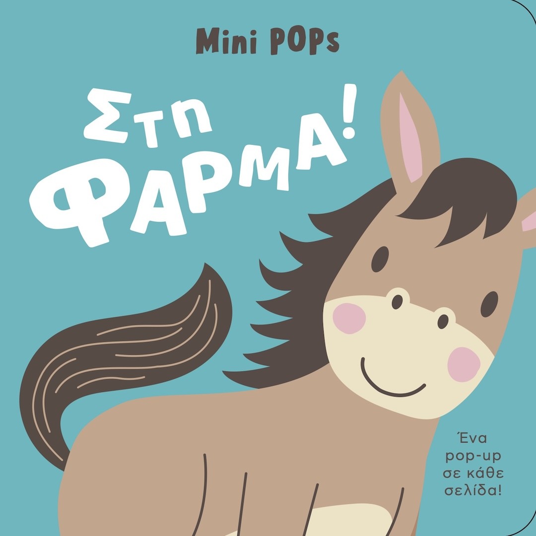 ΣΤΗ ΦΑΡΜΑ! MINI POPS
