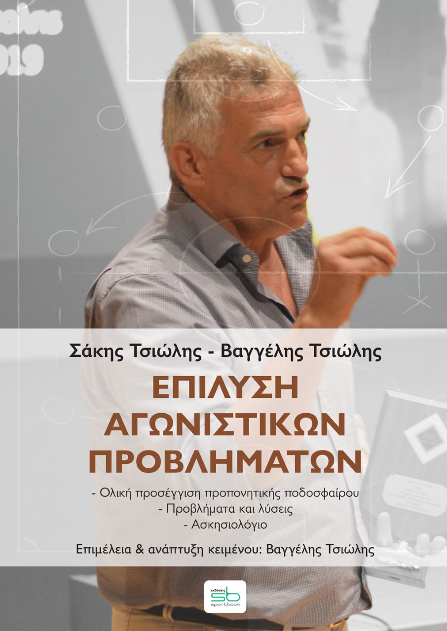 ΕΠΙΛΥΣΗ ΑΓΩΝΙΣΤΙΚΩΝ ΠΡΟΒΛΗΜΑΤΩΝ ΟΛΙΚΗ ΠΡΟΣΕΓΓΙΣΗ ΠΡΟΠΟΝΗΤΙΚΗΣ ΠΟΔΟΣΦΑΙΡΟΥ ‐ ΠΡΟΒΛΗΜΑΤΑ ΚΑΙ ΛΥΣΕΙΣ ‐ ΑΣΚΗΣΙΟΛΟΓΙΟ