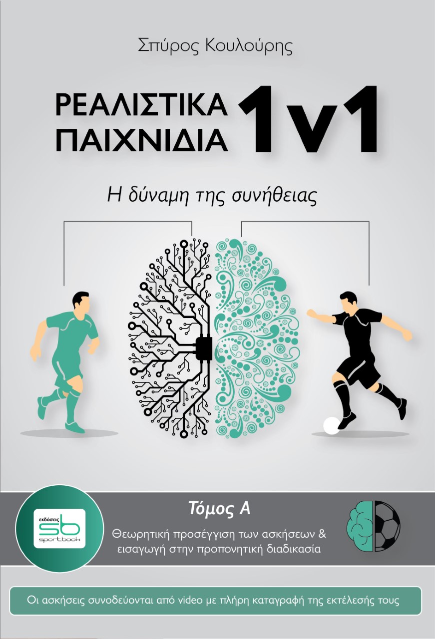 ΡΕΑΛΙΣΤΙΚΑ ΠΑΙΧΝΙΔΙΑ 1V1. ΤΟΜΟΣ Α΄ Η ΔΥΝΑΜΗ ΤΗΣ ΣΥΝΗΘΕΙΑΣ