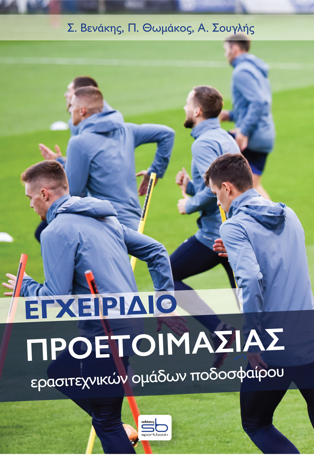 ΕΓΧΕΙΡΙΔΙΟ ΠΡΟΕΤΟΙΜΑΣΙΑΣ ΕΡΑΣΙΤΕΧΝΙΚΩΝ ΟΜΑΔΩΝ ΠΟΔΟΣΦΑΙΡΟΥ