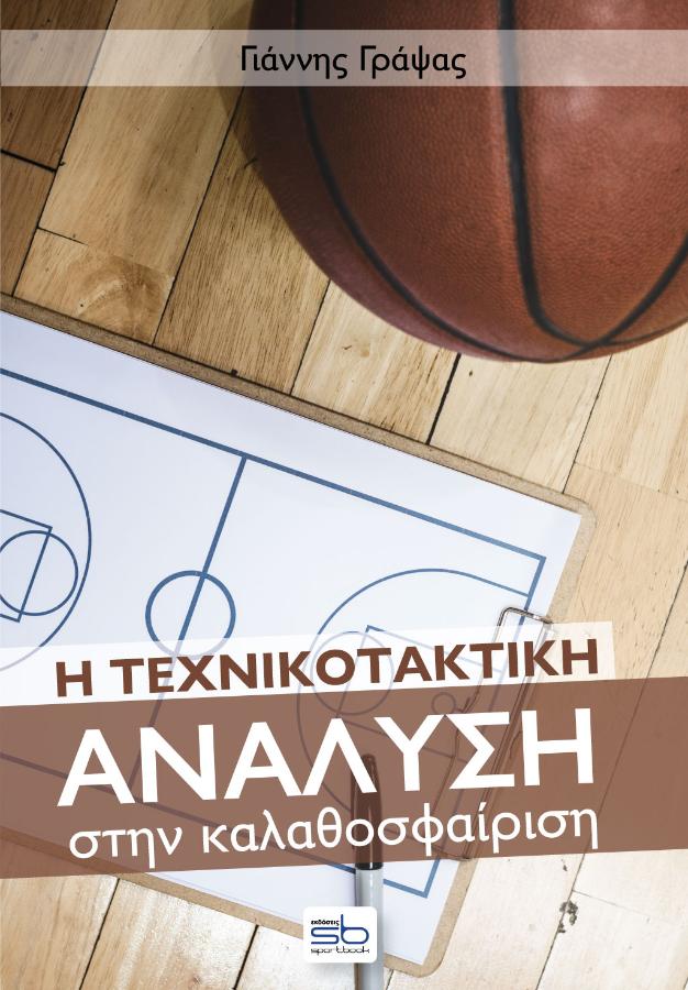Η ΤΕΧΝΙΚΟΤΑΚΤΙΚΗ ΑΝΑΛΥΣΗ ΣΤΗΝ ΚΑΛΑΘΟΣΦΑΙΡΙΣΗ
