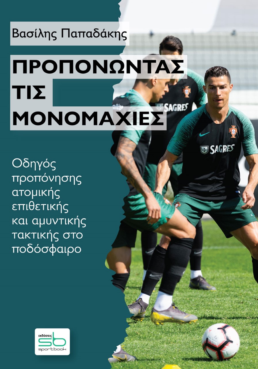 ΠΡΟΠΟΝΩΝΤΑΣ ΤΙΣ ΜΟΝΟΜΑΧΙΕΣ ΟΔΗΓΟΣ ΠΡΟΠΟΝΗΣΗΣ ΑΤΟΜΙΚΗΣ ΕΠΙΘΕΤΙΚΗΣ ΚΑΙ ΑΜΥΝΤΙΚΗΣ ΤΑΚΤΙΚΗΣ ΣΤΟ ΠΟΔΟΣΦΑΙΡΟ