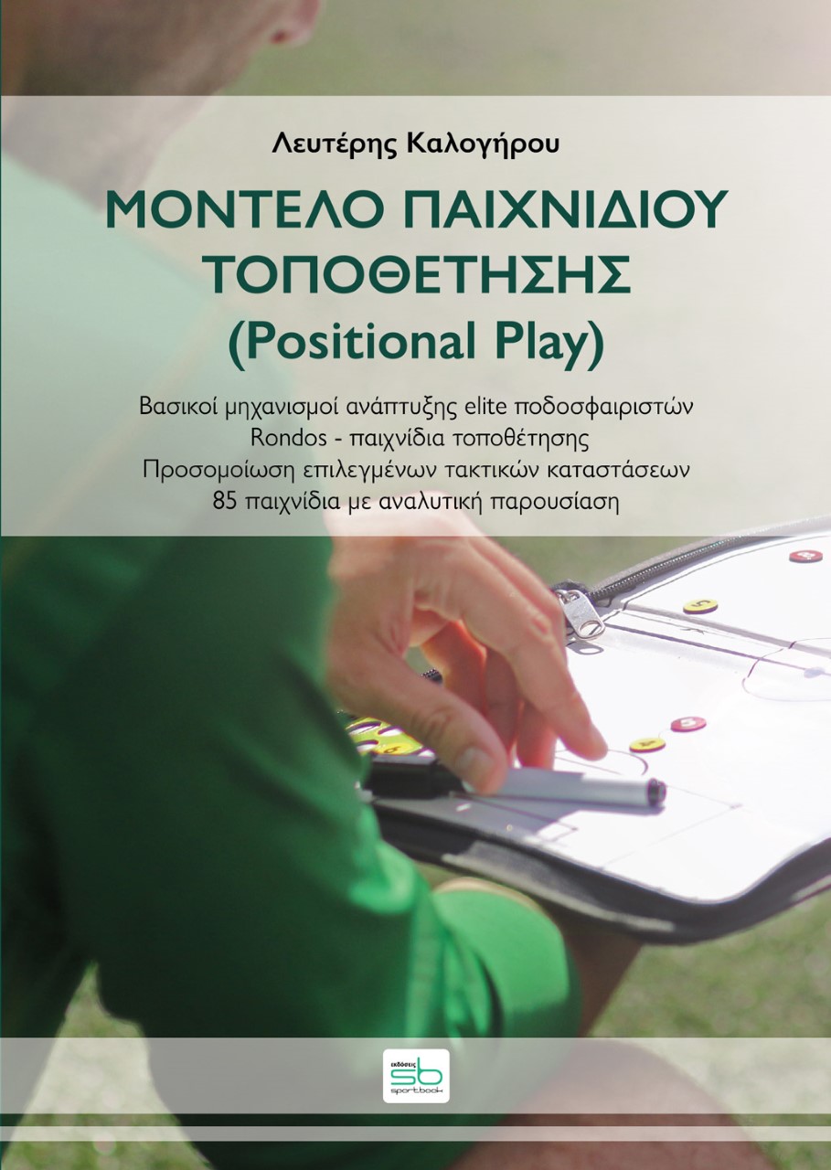 ΜΟΝΤΕΛΟ ΠΑΙΧΝΙΔΙΟΥ ΤΟΠΟΘΕΤΗΣΗΣ (POSITIONAL PLAY) ΒΑΣΙΚΟΙ ΜΗΧΑΝΙΣΜΟΙ ΑΝΑΠΤΥΞΗΣ ELITE ΠΟΔΟΣΦΑΙΡΙΣΤΩΝ / RONDOS - ΠΑΙΧΝΙΔΙΑ ΤΟΠΟΘΕΤΗΣΗΣ / ΠΡΟΣΟΜΟΙΩΣΗ ΕΠΙ