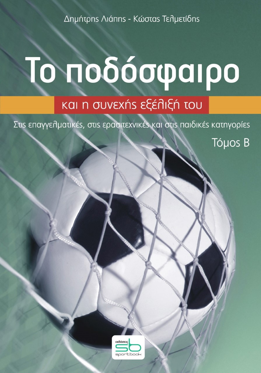 ΤΟ ΠΟΔΟΣΦΑΙΡΟ ΚΑΙ Η ΣΥΝΕΧΗΣ ΕΞΕΛΙΞΗ ΤΟΥ. ΤΟΜΟΣ Β΄ ΣΤΙΣ ΕΠΑΓΓΕΛΜΑΤΙΚΕΣ, ΣΤΙΣ ΕΡΑΣΙΤΕΧΝΙΚΕΣ ΚΑΙ ΣΤΙΣ ΠΑΙΔΙΚΕΣ ΚΑΤΗΓΟΡΙΕΣ