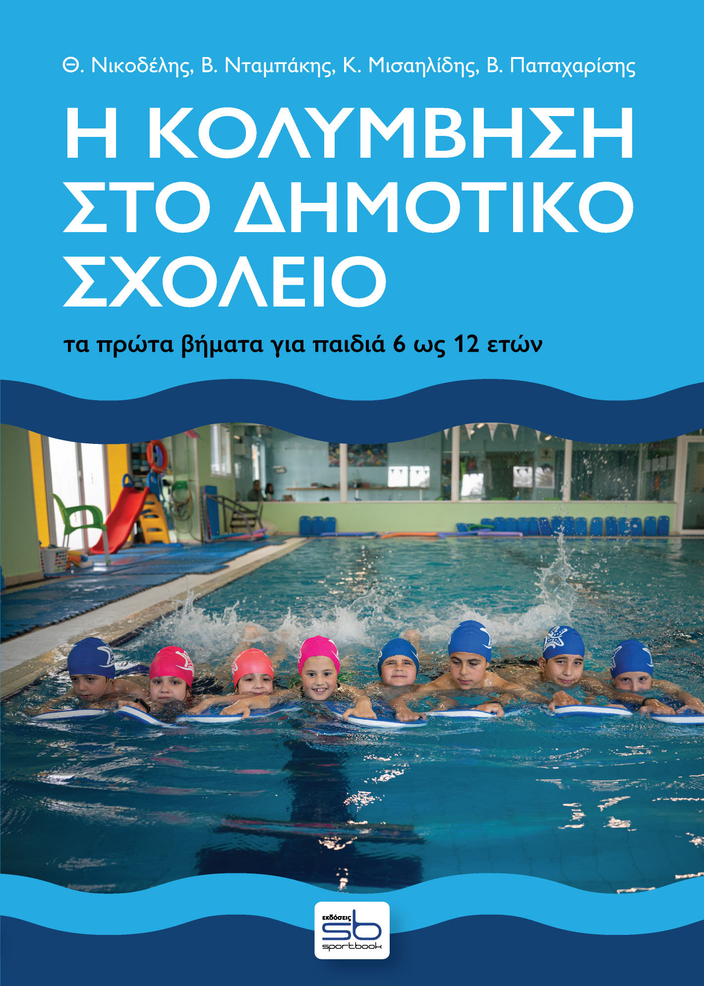 Η ΚΟΛΥΜΒΗΣΗ ΣΤΟ ΔΗΜΟΤΙΚΟ ΣΧΟΛΕΙΟ ΤΑ ΠΡΩΤΑ ΒΗΜΑΤΑ ΓΙΑ ΠΑΙΔΙΑ 6 ΩΣ 12 ΕΤΩΝ