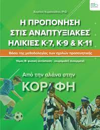 Η ΠΡΟΠΟΝΗΣΗ ΣΤΙΣ ΑΝΑΠΤΥΞΙΑΚΕΣ ΗΛΙΚΙΕΣ Κ-7, Κ-9 & Κ11 – ΤΟΜΟΣ Β