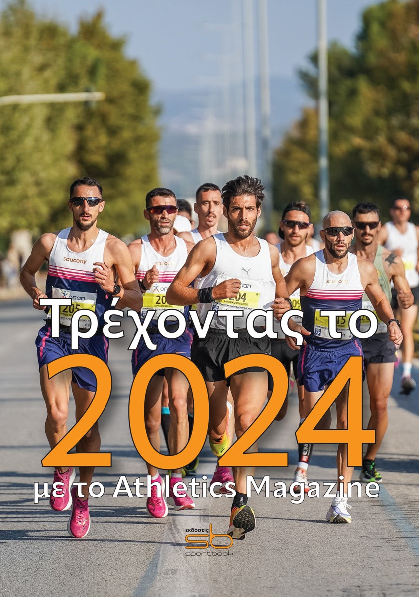 ΤΡΕΧΟΝΤΑΣ ΤΟ 2024 ΜΕ ΤΟ ATHLETICS MAGAZINE