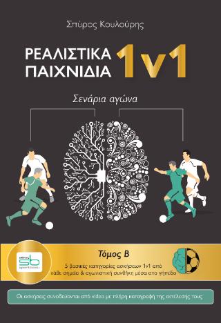ΡΕΑΛΙΣΤΙΚΑ ΠΑΙΧΝΙΔΙΑ 1V1 : ΤΟΜΟΣ Β ΣΕΝΑΡΙΑ ΑΓΩΝΑ