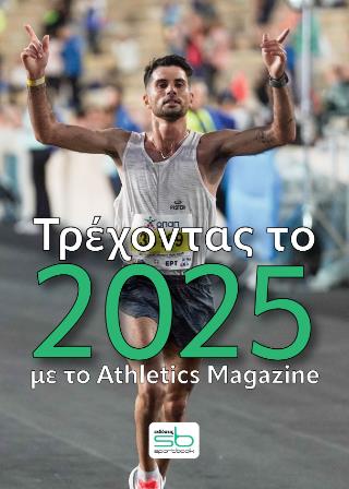 ΤΡΕΧΟΝΤΑΣ ΜΕ ΤΟ 2025 ΜΕ ΤΟ ATHLETICS MAGAZINE