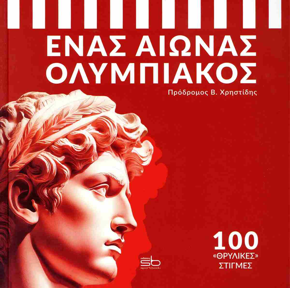 ΕΝΑΣ ΑΙΩΝΑΣ ΟΛΥΜΠΙΑΚΟΣ 100 "ΘΡΥΛΙΚΕΣ" ΣΤΙΓΜΕΣ