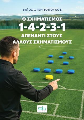 Ο ΣΧΗΜΑΤΙΣΜΟΣ 1-4-2-3-1 ΑΠΕΝΑΝΤΙ ΣΤΟΥΣ ΑΛΛΟΥΣ ΣΧΗΜΑΤΙΣΜΟΥΣ