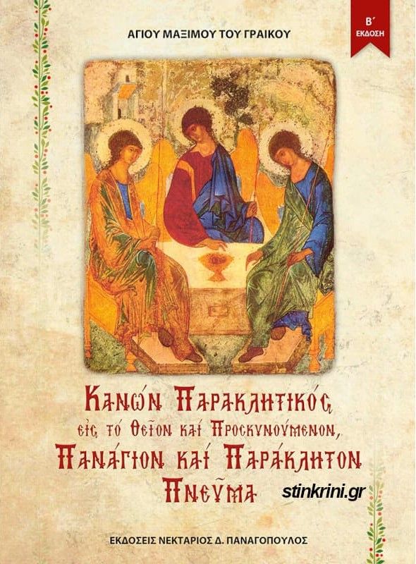 ΚΑΝΩΝ ΠΑΡΑΚΛΗΤΙΚΟΣ ΕΙΣ ΤΟ ΘΕΙΟΝ ΚΑΙ ΠΡΟΣΚΥΝΟΥΜΕΝΟΝ ΠΑΝΑΓΙΟΝ ΚΑΙ ΠΑΡΑΚΛΗΤΟΝ ΠΝΕΥΜΑ