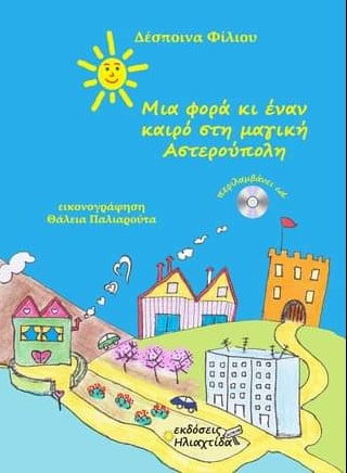 ΜΙΑ ΦΟΡΑ ΚΙ ΕΝΑΝ ΚΑΙΡΟ ΣΤΗ ΜΑΓΙΚΗ ΑΣΤΕΡΟΥΠΟΛΗ
