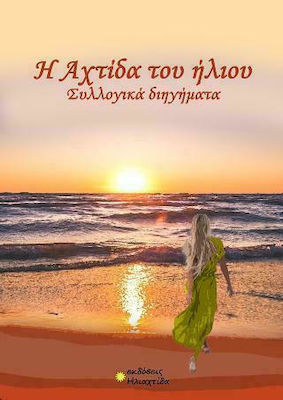 Η ΑΧΤΙΔΑ ΤΟΥ ΗΛΙΟΥ