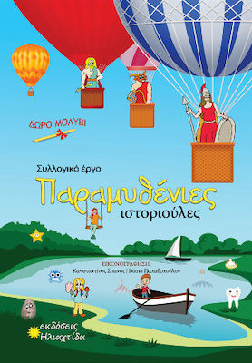 ΠΑΡΑΜΥΘΕΝΙΕΣ ΙΣΤΟΡΙΟΥΛΕΣ