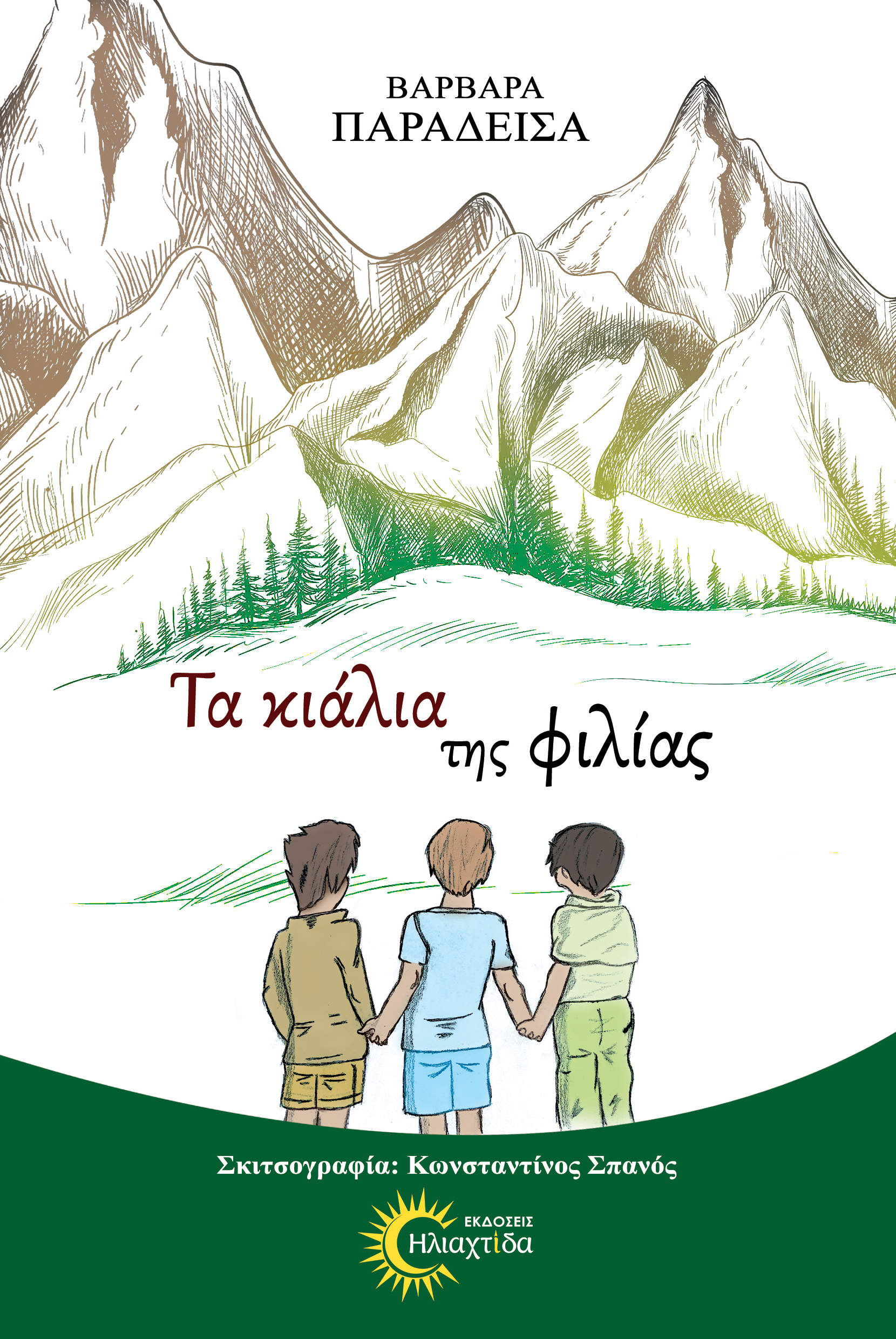 ΤΑ ΚΙΑΛΙΑ ΤΗΣ ΦΙΛΙΑΣ