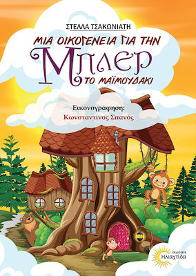 ΜΙΑ ΟΙΚΟΓΕΝΕΙΑ ΓΙΑ ΤΗΝ ΜΠΛΕΡ, ΤΟ ΜΑΙΜΟΥΔΑΚΙ