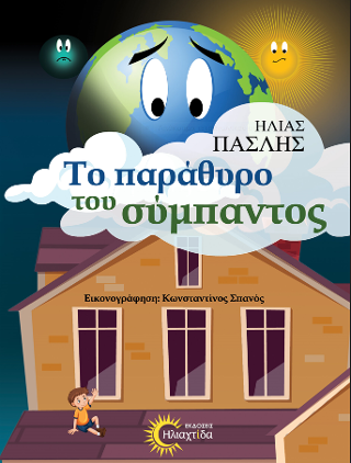 ΤΟ ΠΑΡΑΘΥΡΟ ΤΟΥ ΣΥΜΠΑΝΤΟΣ