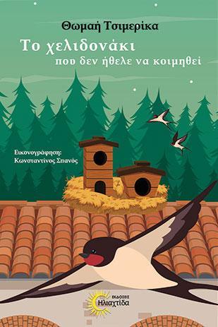 ΤΟ ΧΕΛΙΔΟΝΑΚΙ ΠΟΥ ΔΕΝ ΗΘΕΛΕ ΝΑ ΚΟΙΜΗΘΕΙ