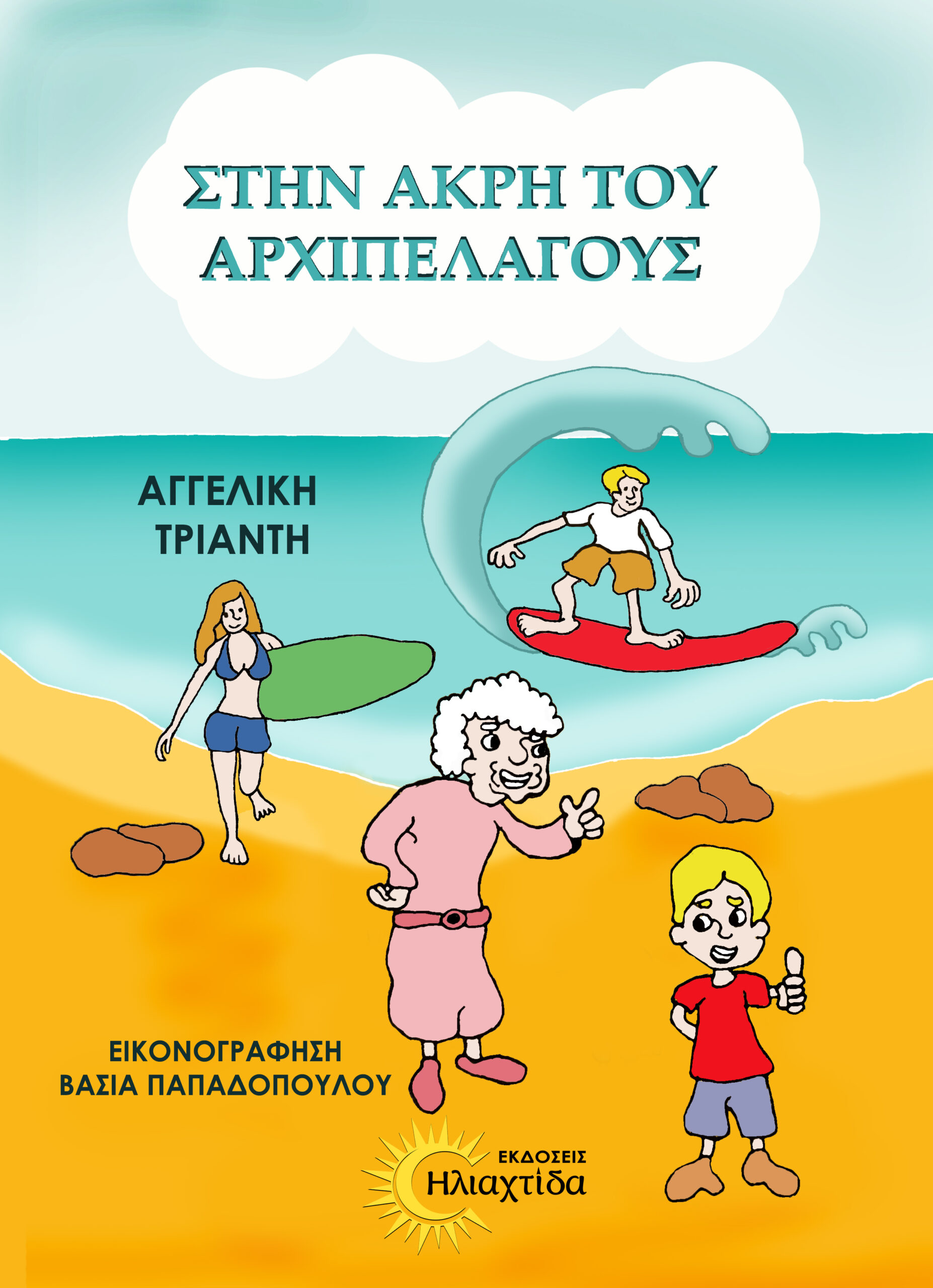 ΣΤΗΝ ΑΚΡΗ ΤΟΥ ΑΡΧΙΠΕΛΑΓΟΥΣ