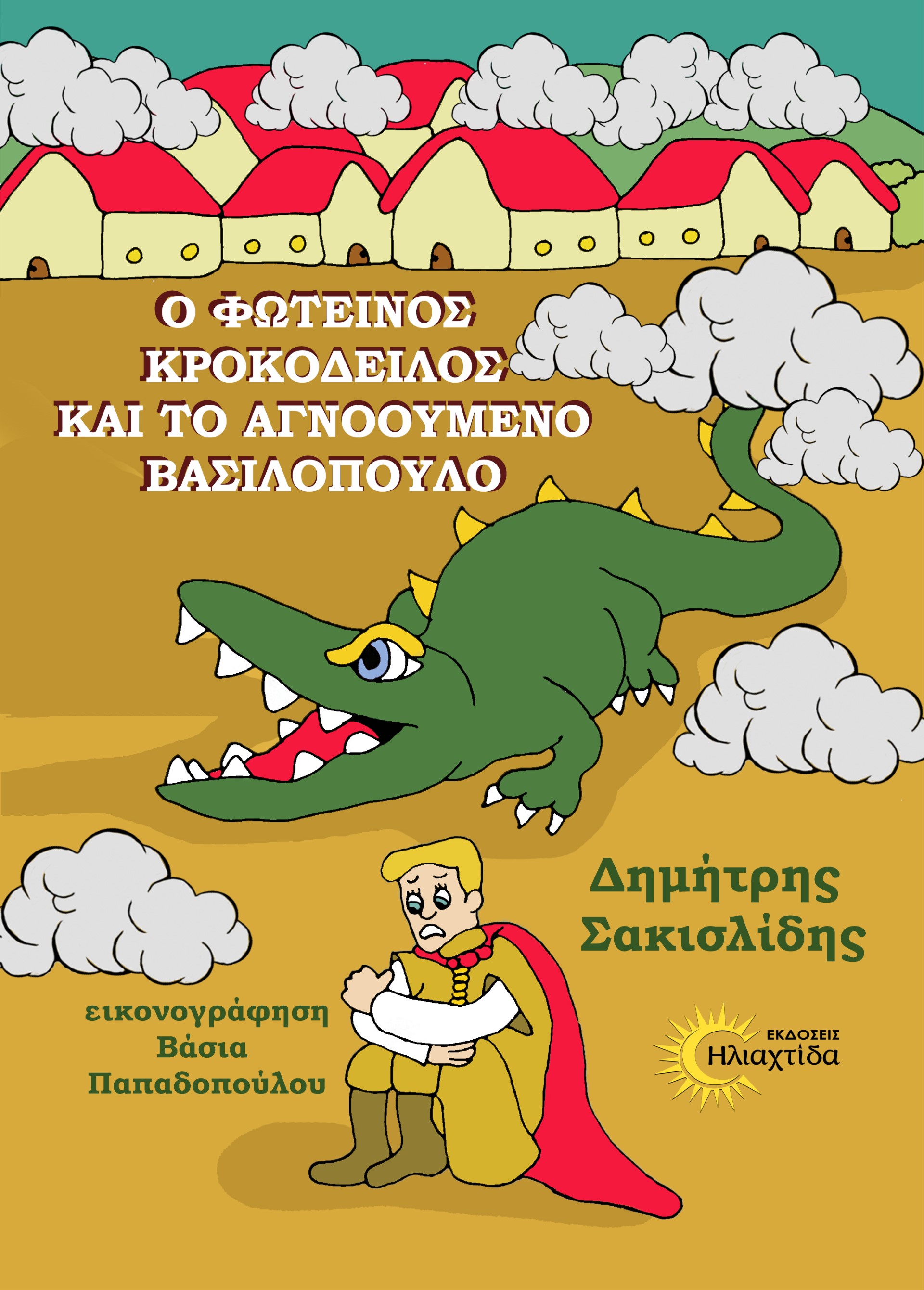 Ο ΦΩΤΕΙΝΟΣ ΚΡΟΚΟΔΕΙΛΟΣ ΚΑΙ ΤΟ ΑΓΝΟΟΥΜΕΝΟ ΒΑΣΙΛΟΠΟΥΛΟ