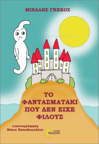 ΤΟ ΦΑΝΤΑΣΜΑΤΑΚΙ ΠΟΥ ΔΕΝ ΕΙΧΕ ΦΙΛΟΥΣ