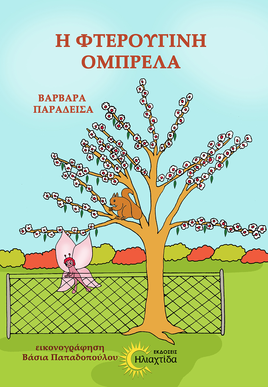 Η ΦΤΕΡΟΥΓΙΝΗ ΟΜΠΡΕΛΑ