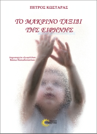 ΤΟ ΜΑΚΡΙΝΟ ΤΑΞΙΔΙ ΤΗΣ ΕΙΡΗΝΗΣ