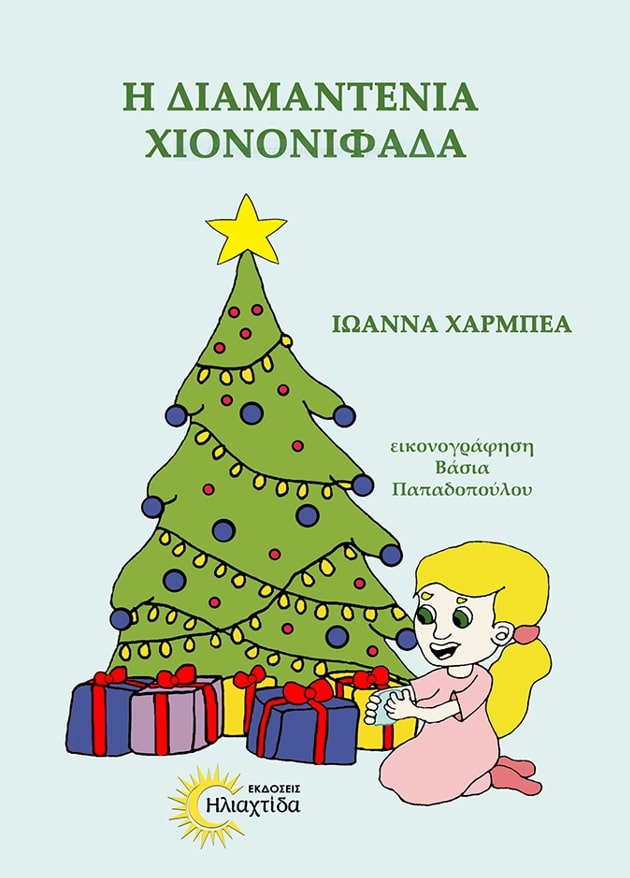 Η ΔΙΑΜΑΝΤΕΝΙΑ ΧΙΟΝΟΝΙΦΑΔΑ