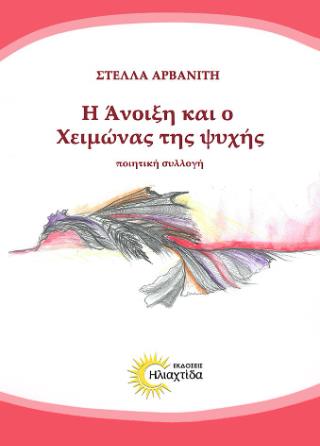 Η ΑΝΟΙΞΗ ΚΑΙ Ο ΧΕΙΜΩΝΑΣ ΤΗΣ ΨΥΧΗΣ