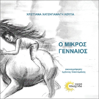 Ο ΜΙΚΡΟΣ ΓΕΝΑΙΟΣ