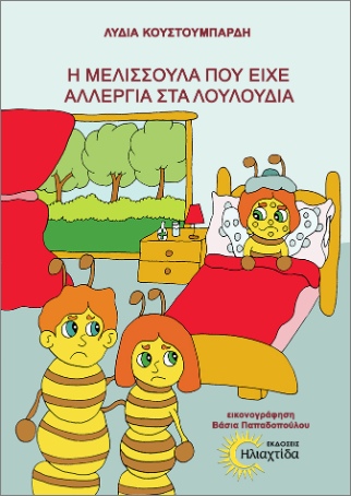Η ΜΕΛΙΣΣΟΥΛΑ ΠΟΥ ΕΙΧΕ ΑΛΛΕΡΓΙΑ ΣΤΑ ΛΟΥΛΟΥΔΙΑ