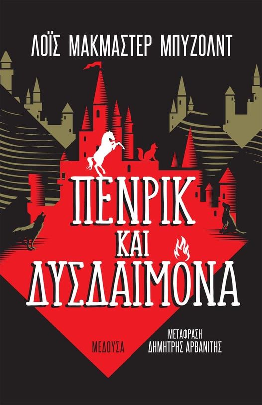 ΠΕΝΡΙΚ ΚΑΙ ΔΥΣΔΑΙΜΟΝΑ