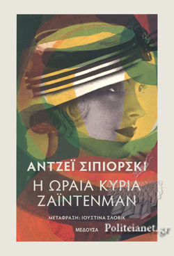 Η ΩΡΑΙΑ ΚΥΡΙΑ ΖΑΪΝΤΕΝΜΑΝ