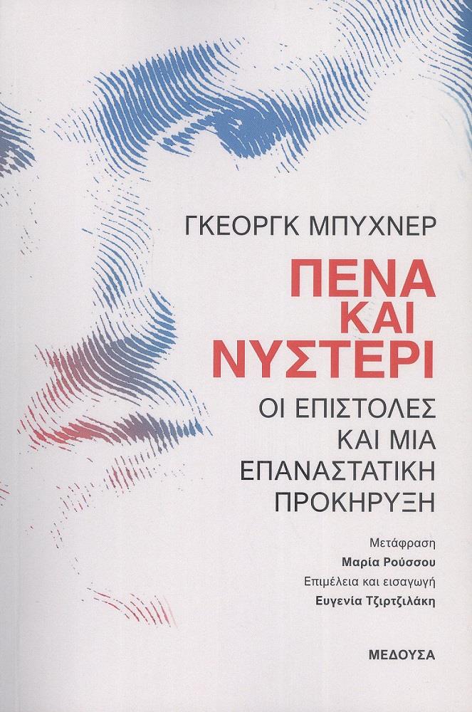 ΠΕΝΑ ΚΑΙ ΝΥΣΤΕΡΙ ΟΙ ΕΠΙΣΤΟΛΕΣ ΚΑΙ ΜΙΑ ΕΠΑΝΑΣΤΑΤΙΚΗ ΠΡΟΚΗΡΥΞΗ